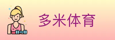 多米体育 logo